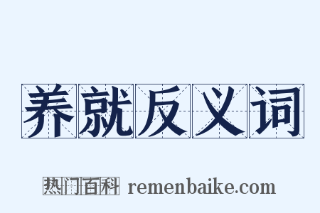 养就反义词是什么意思的图片